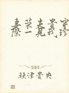 妻荣夫贵穿越星际一见我珍