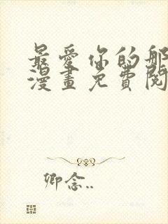 最爱你的那十年漫画免费阅读全集