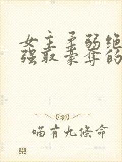 女主柔弱绝色被强取豪夺的总裁文