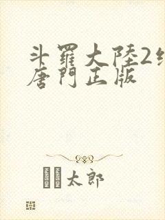 斗罗大陆2绝世唐门正版