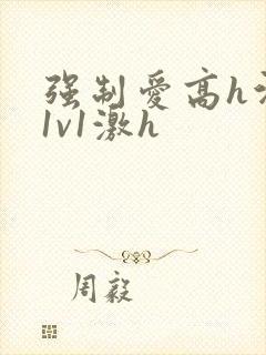 强制爱高h污肉1v1激h封面