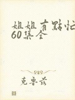 姐姐有点忙短剧60集全