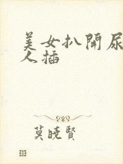 美女扒开尿口让人插