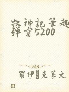 牧神记笔趣阁无弹窗5200