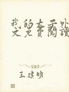 我的太子外室全文免费阅读无弹窗