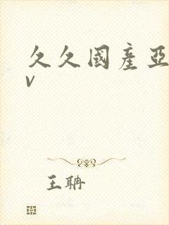 久久国产亚洲av