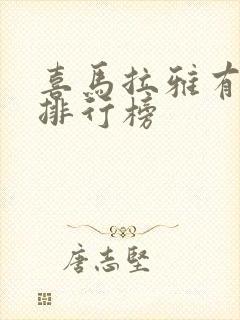 喜马拉雅有声书排行榜