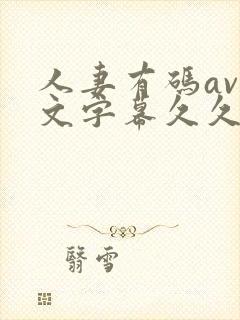 人妻有码av中文字幕久久午夜