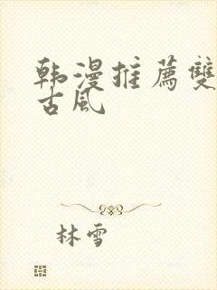 韩漫推荐双男主古风