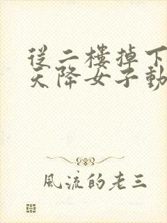 从二楼掉下来的天降女子动漫在线观看完整版