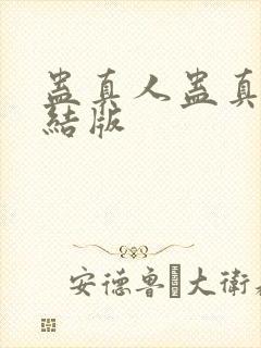 蛊真人蛊真人完结版