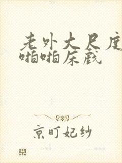 老外大尺度做爰啪啪床戏封面