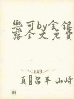 乐可by金银花露全文免费阅读