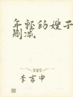 年轻的嫂子2无删减