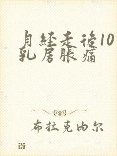 月经走后10天乳房胀痛