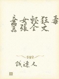 弃女轻狂毒妃狠嚣张全文