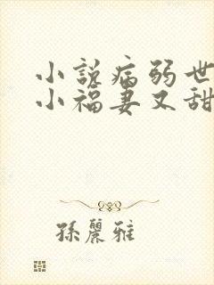 小说病弱世子的小福妻又甜又飒txt封面