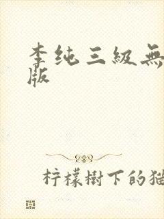 李纯三级无删减版