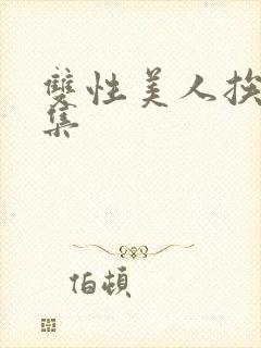 双性美人挨操合集封面