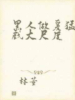 黑人做爰猛烈床戏大尺度封面