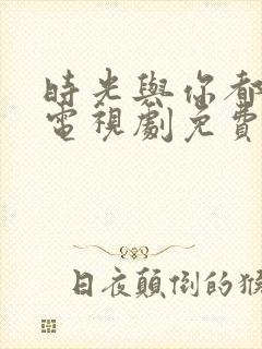 时光与你都很甜电视剧免费