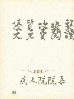 优质攻略系统全文免费阅读笔趣阁封面