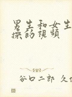 男生和女生一起操的视频封面