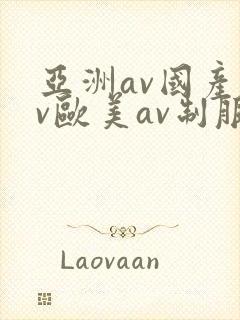 亚洲av国产av欧美av制服丝袜