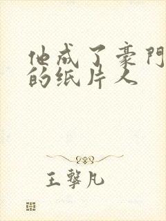 他成了豪门总裁的纸片人封面