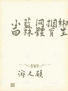 小蓝网捆绑调教白袜体育生视频