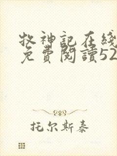 牧神记在线全文免费阅读5200