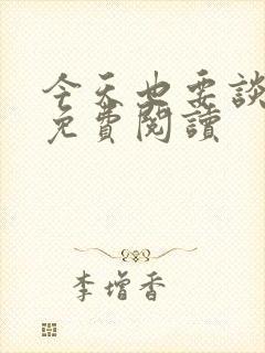 今天也要谈恋爱免费阅读