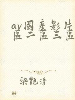 av国产影片一区二区三区在线观看