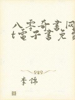 八零奇书网txt电子书免费下载