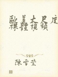 欧美大尺度床戏裸体视频