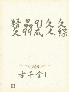 精品91久久久久99成人综合国产a真