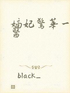 嫡妃惊华一品毒医封面