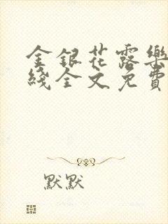 金银花露乐可在线全文免费阅读?