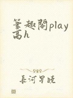 笔趣阁play高h