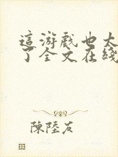 这游戏也太真实了全文在线阅读封面