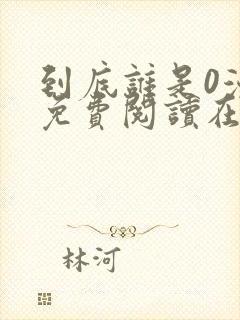 到底谁是0漫画免费阅读在线阅读