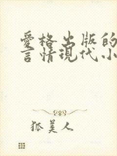 爱格出版的虐心言情现代小说