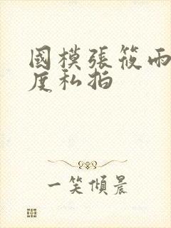 国模张筱雨大尺度私拍