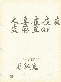 人妻夜夜爽天天爽麻豆av