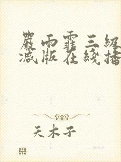 严雨霏三级未删减版在线播放