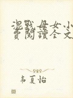 混战母女小说免费阅读全文最新章节