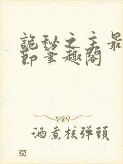 诡秘之主最新章节笔趣阁