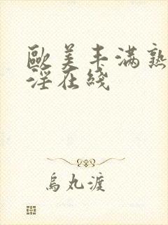 欧美丰满熟妇乱淫在线