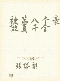 被第八个豪门当做真千金