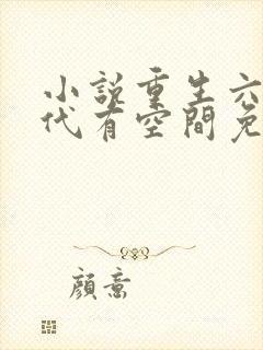 小说重生六零年代有空间免费阅读